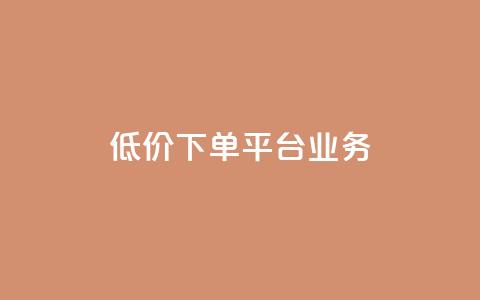 ks低价下单平台业务,qq空间说说赞真人点赞1000 - 抖音秒刷最低网站 快手一块钱一百个赞是真的吗 第1张 ks低价下单平台业务,qq空间说说赞真人点赞1000 - 抖音秒刷最低网站 快手一块钱一百个赞是真的吗 第1张