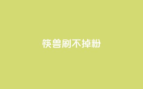 筷兽刷不掉粉,王者荣耀人气点赞购买平台 - 抖音粉丝上不去是什么原因 一元抖音点赞怎么买的 第1张 筷兽刷不掉粉,王者荣耀人气点赞购买平台 - 抖音粉丝上不去是什么原因 一元抖音点赞怎么买的 第1张