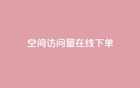 QQ空间访问量在线下单,QQ钻卡盟网站 - ks24小时业务自助下单网站 快手10000播放免费 第1张 QQ空间访问量在线下单,QQ钻卡盟网站 - ks24小时业务自助下单网站 快手10000播放免费 第1张
