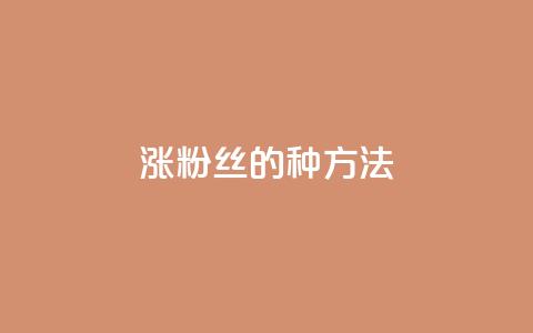 涨粉丝的7种方法 - 7种增加粉丝的有效途径! 第1张 涨粉丝的7种方法 - 7种增加粉丝的有效途径! 第1张