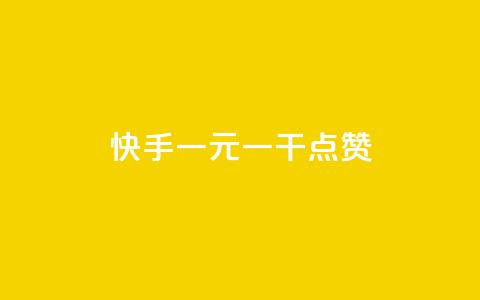 快手一元一干点赞,快手粉丝增加器怎么用 - qq空间怎样会留下访客记录 抖音涨一个粉丝几块钱 第1张 快手一元一干点赞,快手粉丝增加器怎么用 - qq空间怎样会留下访客记录 抖音涨一个粉丝几块钱 第1张