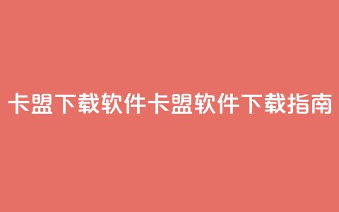 卡盟下载软件(卡盟软件下载指南) 第1张 卡盟下载软件(卡盟软件下载指南) 第1张