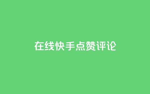 在线快手点赞评论,低价下单平台业务 - 快手一元秒杀10000播放 自助下单 第1张 在线快手点赞评论,低价下单平台业务 - 快手一元秒杀10000播放 自助下单 第1张