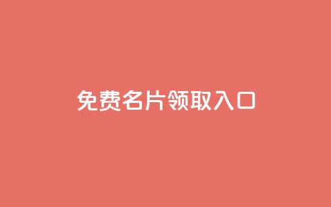 qq免费名片领取入口 - 获取免费QQ名片:最简单的方法~ 第1张 qq免费名片领取入口 - 获取免费QQ名片:最简单的方法~ 第1张