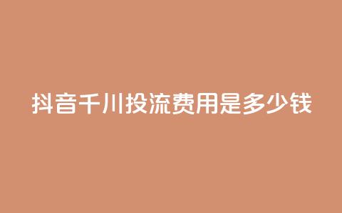 抖音千川投流费用是多少钱,快手免费打call自助平台有哪些 - qq点赞10000次 卡盟qq业务平台 第1张 抖音千川投流费用是多少钱,快手免费打call自助平台有哪些 - qq点赞10000次 卡盟qq业务平台 第1张