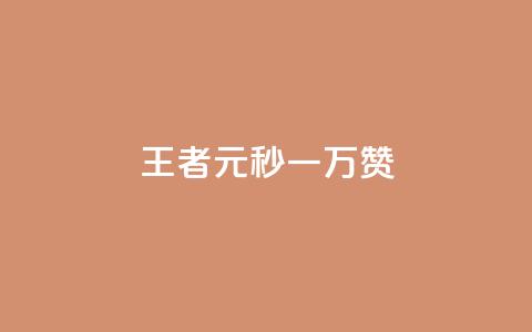 王者1元秒一万赞,qq空间说说赞24自助下单 - 抖音播放量 刷攒入口 第1张 王者1元秒一万赞,qq空间说说赞24自助下单 - 抖音播放量 刷攒入口 第1张