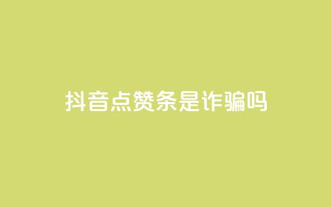抖音点赞3条是诈骗吗,qq跳转快手号发卡网 - 王者主页刷人气自助 qq访客记录怎么不显示全部 第1张 抖音点赞3条是诈骗吗,qq跳转快手号发卡网 - 王者主页刷人气自助 qq访客记录怎么不显示全部 第1张