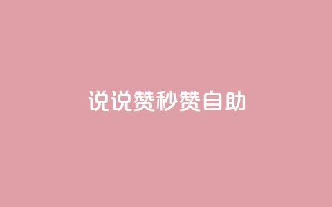 QQ说说赞秒赞自助,免费邻qq空间10个赞 - qq空间访客数量怎么快速增加 免费领快手1000播放 第1张 QQ说说赞秒赞自助,免费邻qq空间10个赞 - qq空间访客数量怎么快速增加 免费领快手1000播放 第1张