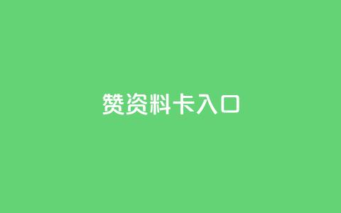qq赞资料卡入口,全民k歌全网最低价自助网站 - 抖音播放量在哪里买最便宜 低价抖音业务网 第1张 qq赞资料卡入口,全民k歌全网最低价自助网站 - 抖音播放量在哪里买最便宜 低价抖音业务网 第1张
