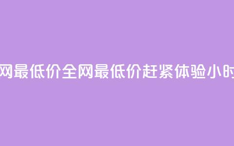 Ks24小时自助下单全网最低价 - 全网最低价,赶紧体验KS24小时自助下单!! 第1张 Ks24小时自助下单全网最低价 - 全网最低价,赶紧体验KS24小时自助下单!! 第1张