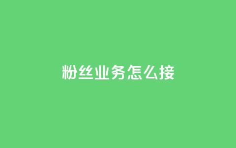 ks粉丝业务怎么接,卡盟网站排行榜第一名 - 抖音点赞免费24小时在线 24小时自助业务下单超稳定 第1张