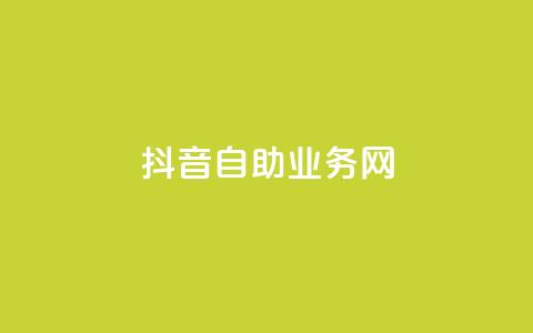 抖音自助业务网,24小时自助下单全网最低价 - 拼多多助力24小时 拼多多新人号从哪里搞 第1张 抖音自助业务网,24小时自助下单全网最低价 - 拼多多助力24小时 拼多多新人号从哪里搞 第1张