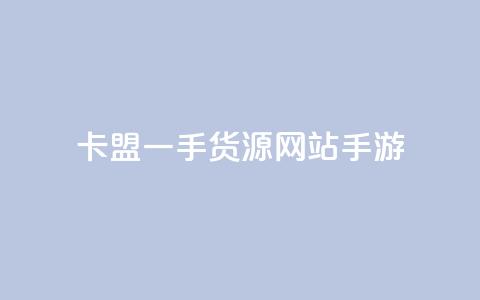 卡盟一手货源网站手游,qq空间访客免费网站20个 - QQ空间转发量购买平台 快手点赞增加网站免费 第1张 卡盟一手货源网站手游,qq空间访客免费网站20个 - QQ空间转发量购买平台 快手点赞增加网站免费 第1张