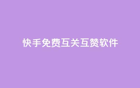 快手免费互关互赞软件APP,抖音如何不花钱增加浏览量 - qq号批发1元一个可改密 3元一万粉快手在线购买 第1张 快手免费互关互赞软件APP,抖音如何不花钱增加浏览量 - qq号批发1元一个可改密 3元一万粉快手在线购买 第1张