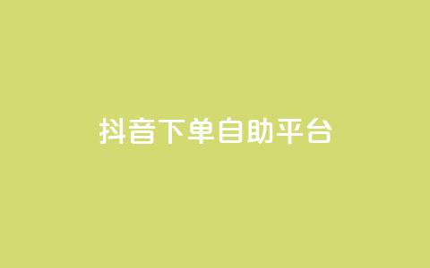 抖音下单自助平台,qq空间点赞业务 - qq会员低价开通网站 刷qq空间访客量十万 第1张 抖音下单自助平台,qq空间点赞业务 - qq会员低价开通网站 刷qq空间访客量十万 第1张