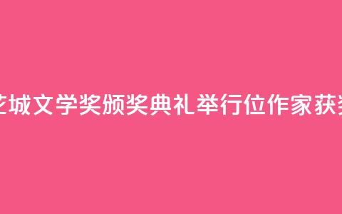 第八届花城文学奖颁奖典礼举行 17位作家获奖 第1张 第八届花城文学奖颁奖典礼举行 17位作家获奖 第1张
