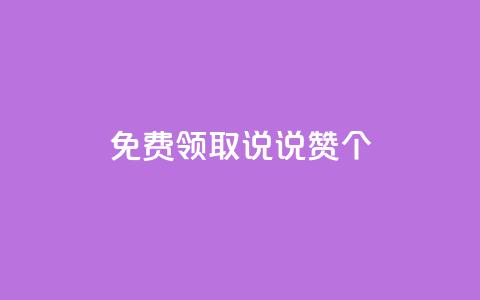 免费领取qq说说赞30个,qq说说浏览秒赞 - pdd助力网站免费 拼多多为什么那么多卖爪刀的 第1张 免费领取qq说说赞30个,qq说说浏览秒赞 - pdd助力网站免费 拼多多为什么那么多卖爪刀的 第1张