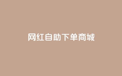 网红自助下单商城,ks打call刷亲密值软件 - 拼多多自助业务网 卡盟24小时自助平台官网 第1张 网红自助下单商城,ks打call刷亲密值软件 - 拼多多自助业务网 卡盟24小时自助平台官网 第1张