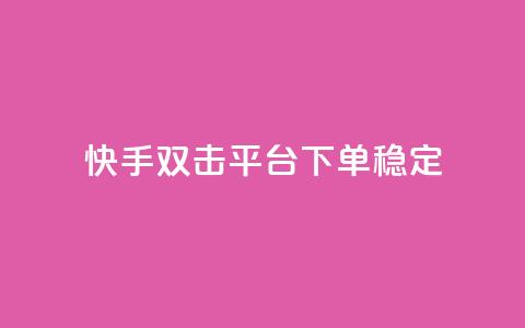 快手双击平台ks下单稳定,抖音怎样才能让官方推流 - 拼多多助力平台入口 拼多多助力免费领钱 第1张 快手双击平台ks下单稳定,抖音怎样才能让官方推流 - 拼多多助力平台入口 拼多多助力免费领钱 第1张