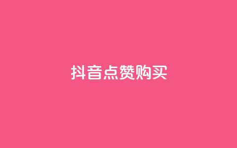 抖音50点赞购买,刷qq空间的浏览 - 24小时自动下单最低价 vip会员货源批发网站超低价 第1张 抖音50点赞购买,刷qq空间的浏览 - 24小时自动下单最低价 vip会员货源批发网站超低价 第1张