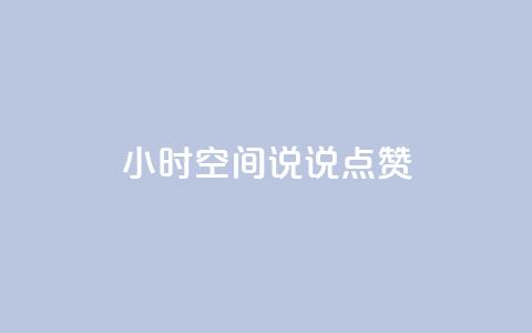 24小时QQ空间说说点赞,抖音卡盟全网最低价稳定卡盟 - pdd刷助力软件 pdd订单 第1张 24小时QQ空间说说点赞,抖音卡盟全网最低价稳定卡盟 - pdd刷助力软件 pdd订单 第1张