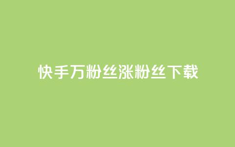 快手1万粉丝涨粉丝下载,自助云商城24小时秒单 - 空间人气精灵手机版 QQ点赞一块钱1000点赞 第1张 快手1万粉丝涨粉丝下载,自助云商城24小时秒单 - 空间人气精灵手机版 QQ点赞一块钱1000点赞 第1张