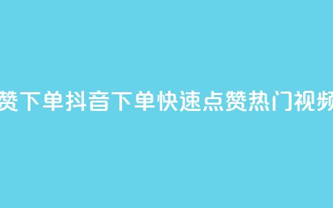 抖音点赞ks下单(抖音ks下单,快速点赞热门视频) 第1张 抖音点赞ks下单(抖音ks下单,快速点赞热门视频) 第1张