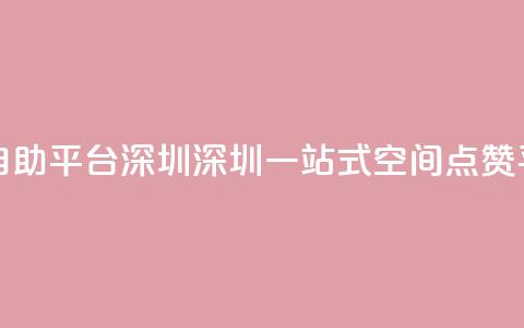 qq空间点赞自助平台深圳 - 深圳一站式qq空间点赞平台~ 第1张 qq空间点赞自助平台深圳 - 深圳一站式qq空间点赞平台~ 第1张