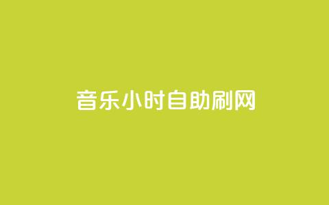 QQ音乐24小时自助刷网,抖音一万粉丝账号多少一个 - QQ十万名片点赞 0.3元一万赞 第1张 QQ音乐24小时自助刷网,抖音一万粉丝账号多少一个 - QQ十万名片点赞 0.3元一万赞 第1张