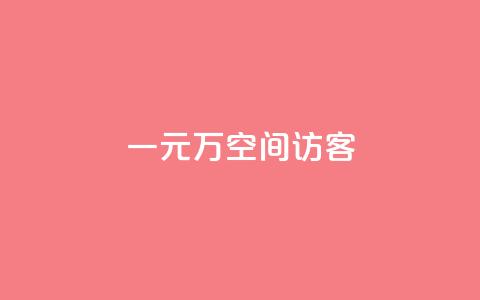 一元10万空间访客,qq业务网qq空间人气QQ - 空间人气精灵手机版 粉丝一元1000个活粉 第1张 一元10万空间访客,qq业务网qq空间人气QQ - 空间人气精灵手机版 粉丝一元1000个活粉 第1张