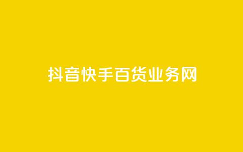 抖音快手百货业务网,卡盟快手业务 - 拼多多免费助力 50元提现是真的吗 第1张 抖音快手百货业务网,卡盟快手业务 - 拼多多免费助力 50元提现是真的吗 第1张
