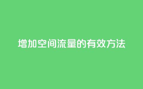 增加QQ空间流量的有效方法 第1张