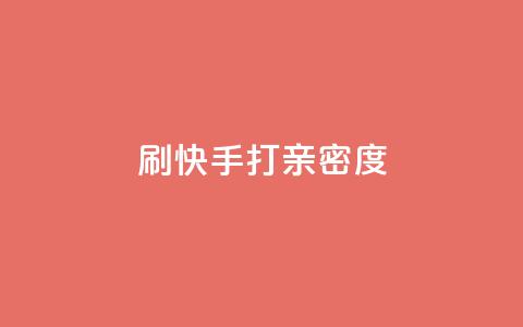 刷快手打call亲密度,ks业务专区 - 抖音快速增长粉丝的软件 网红助手app亮点 第1张 刷快手打call亲密度,ks业务专区 - 抖音快速增长粉丝的软件 网红助手app亮点 第1张