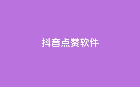 抖音点赞软件,网红商城app下载安装 - 抖音点赞推广充值 低价点赞批发 第1张 抖音点赞软件,网红商城app下载安装 - 抖音点赞推广充值 低价点赞批发 第1张