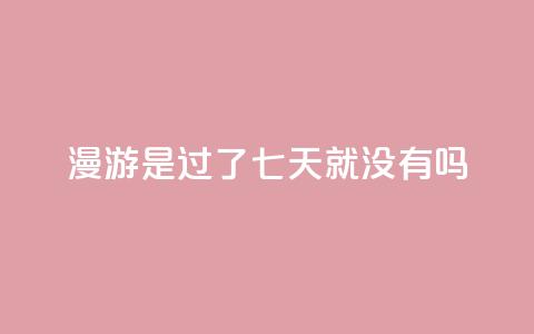 qq漫游是过了七天就没有吗,抖音点赞100一元 - 抖音评论在线自助平台24小时 qq空间说说说赞自助下单网站 第1张 qq漫游是过了七天就没有吗,抖音点赞100一元 - 抖音评论在线自助平台24小时 qq空间说说说赞自助下单网站 第1张