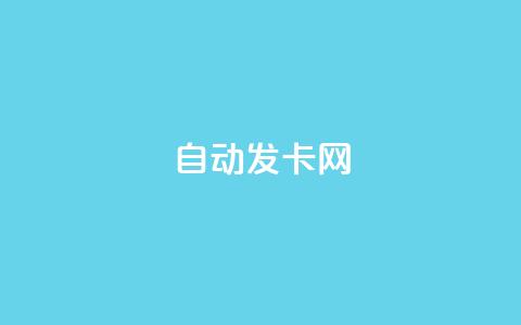 qq自动发卡网,全网业务自助下单商城 - 拼多多砍价助力网站 pdd怎么刷助力 第1张 qq自动发卡网,全网业务自助下单商城 - 拼多多砍价助力网站 pdd怎么刷助力 第1张