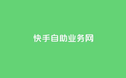快手自助业务网,今日头条万粉号可以卖多少钱 - 0元快手刷浏览量网址 dy免费24小时下单平台 第1张 快手自助业务网,今日头条万粉号可以卖多少钱 - 0元快手刷浏览量网址 dy免费24小时下单平台 第1张