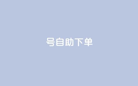 qq号自助下单,qq空间访客数量怎么快速增加 - 低价开qq会员网址 24小时自助下单云小店 第1张 qq号自助下单,qq空间访客数量怎么快速增加 - 低价开qq会员网址 24小时自助下单云小店 第1张