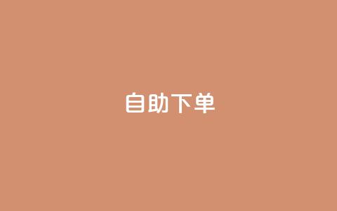 ks24h自助下单,qq空间刷人妻 - 拼多多免费助力网站入口 一个新手怎么去运营淘宝店铺 第1张 ks24h自助下单,qq空间刷人妻 - 拼多多免费助力网站入口 一个新手怎么去运营淘宝店铺 第1张