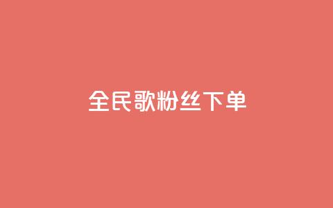 全民K歌粉丝下单,qq空间说说赞24自助下单 - qq空间点赞自助 自助下单平 第1张 全民K歌粉丝下单,qq空间说说赞24自助下单 - qq空间点赞自助 自助下单平 第1张