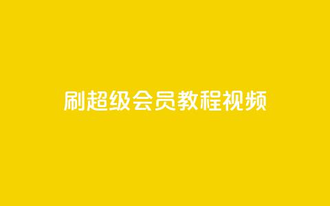 刷qq超级会员svip教程视频,qq空间访客量平台 - qq24小时自助下单全网最低价 快手点赞评论自动生成器 第1张 刷qq超级会员svip教程视频,qq空间访客量平台 - qq24小时自助下单全网最低价 快手点赞评论自动生成器 第1张