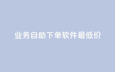 ks业务自助下单软件最低价,qq空间怎么查看全部我看过谁 - 最便宜的卡盟 qq自助下单24小时平台 第1张 ks业务自助下单软件最低价,qq空间怎么查看全部我看过谁 - 最便宜的卡盟 qq自助下单24小时平台 第1张