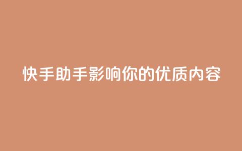 快手ks助手:影响你的优质内容 第1张 快手ks助手:影响你的优质内容 第1张