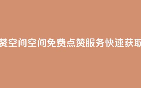 QQ免费点赞名片点赞空间 - QQ空间免费点赞服务,快速获取名片点赞。 第1张 QQ免费点赞名片点赞空间 - QQ空间免费点赞服务,快速获取名片点赞。 第1张