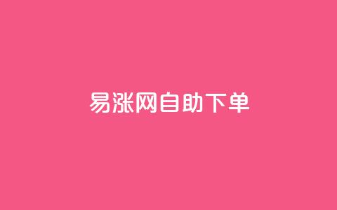 易涨网自助下单app,qq自助下单商城 - 快手免费一万播放量 快手抖音业务24小时平台 第1张 易涨网自助下单app,qq自助下单商城 - 快手免费一万播放量 快手抖音业务24小时平台 第1张