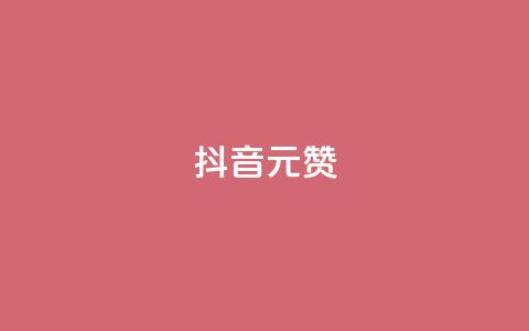 抖音1元1000赞,快手免费涨赞涨评论软件 - 抖音业务下单24小时秒到账 网红助手24小时免费下单 第1张 抖音1元1000赞,快手免费涨赞涨评论软件 - 抖音业务下单24小时秒到账 网红助手24小时免费下单 第1张