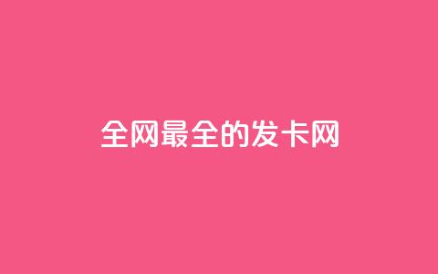 全网最全的发卡网,dy自定义评论下单 - QQ空间刷访客量的网站 自助云商城app软件 第1张 全网最全的发卡网,dy自定义评论下单 - QQ空间刷访客量的网站 自助云商城app软件 第1张