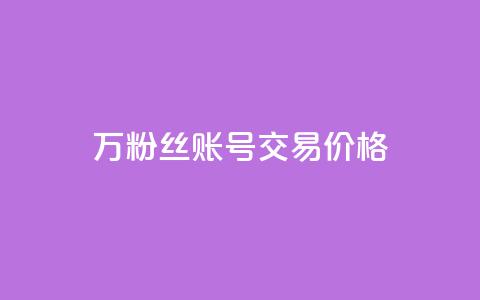 30万粉丝账号交易价格,QQ免费点赞名片点赞空间 - 抖音24小时自助服务平台总站 快手一千万粉丝账号多少 第1张 30万粉丝账号交易价格,QQ免费点赞名片点赞空间 - 抖音24小时自助服务平台总站 快手一千万粉丝账号多少 第1张