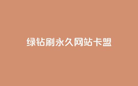 qq绿钻刷永久网站卡盟,抖音24小时秒到自助服务平台 - 抖音业务24小时免费下单 抖音播放量 第1张 qq绿钻刷永久网站卡盟,抖音24小时秒到自助服务平台 - 抖音业务24小时免费下单 抖音播放量 第1张