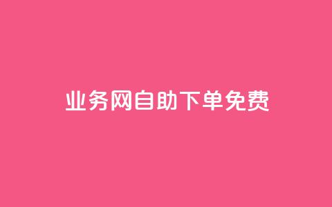 QQ业务网自助下单免费,抖音24小时自助服务 - 拼多多现金大转盘刷助力网站 拼多多发布盲盒商品页面规范 第1张 QQ业务网自助下单免费,抖音24小时自助服务 - 拼多多现金大转盘刷助力网站 拼多多发布盲盒商品页面规范 第1张